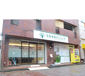 立石中央クリニック
