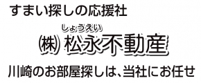 株式会社松永不動産