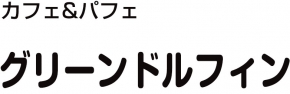 カフェ & パフェ グリーンドルフィン
