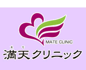 満天クリニック