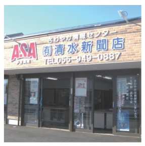 有限会社清水新聞店