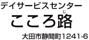 デイサービスセンターこころ路 株式会社ケア・サポート祐瑛