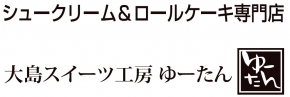 大島スイーツ工房 ゆーたん