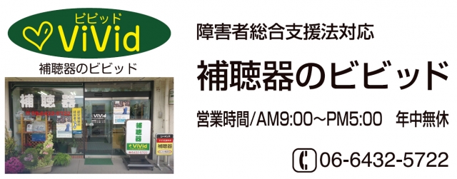 補聴器のビビッド
