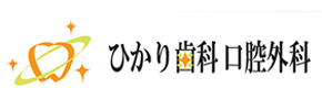 ひかり歯科口腔外科