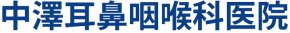 中澤耳鼻咽喉科