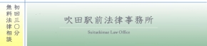 吹田駅前法律事務所