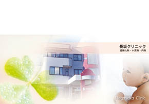 長坂クリニック