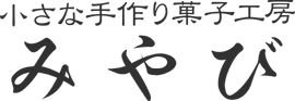 小さな手作り菓子工房 みやび