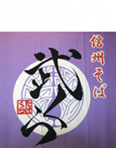 信州そば 武くら