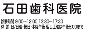 石田歯科医院