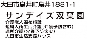 介護老人福祉施設サンデイズ双葉園