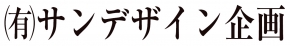 有限会社サンデザイン企画