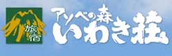 アソベの森 いわき荘