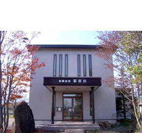 有限会社荻原組