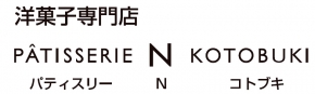 パティスリーコトブキ
