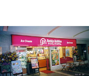 サーティーワンアイスクリーム聖蹟桜ヶ丘店