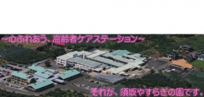 総合福祉施設 須坂やすらぎの園