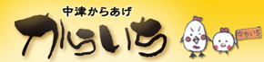 中津からあげ からいち 本店