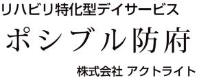 株式会社アクトライト ポシブル防府