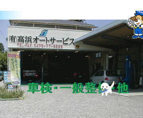 高浜オートサービス