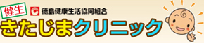 健生きたじまクリニック