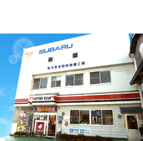 有限会社大和自動車整備工場