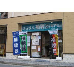 はなまる補聴器専門店