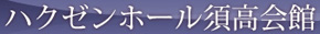 ハクゼンホール須高会館