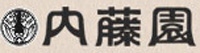 株式会社 内藤園