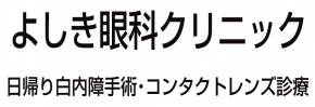 よしき眼科クリニック