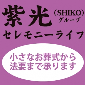 紫光グループ セレモニーライフ