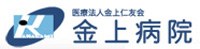 金上病院