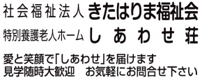 特別養護法人ホーム しあわせ荘