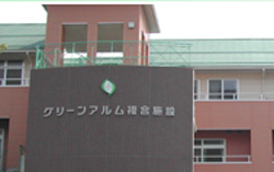 社会福祉法人 グリーンアルム福祉会