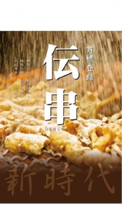 伝説の串 新時代 FC掛川店