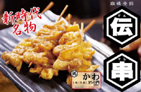 伝説の串 新時代 FC掛川店