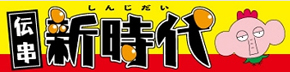 伝説の串 新時代 FC掛川店