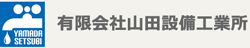 有限会社山田設備工業所