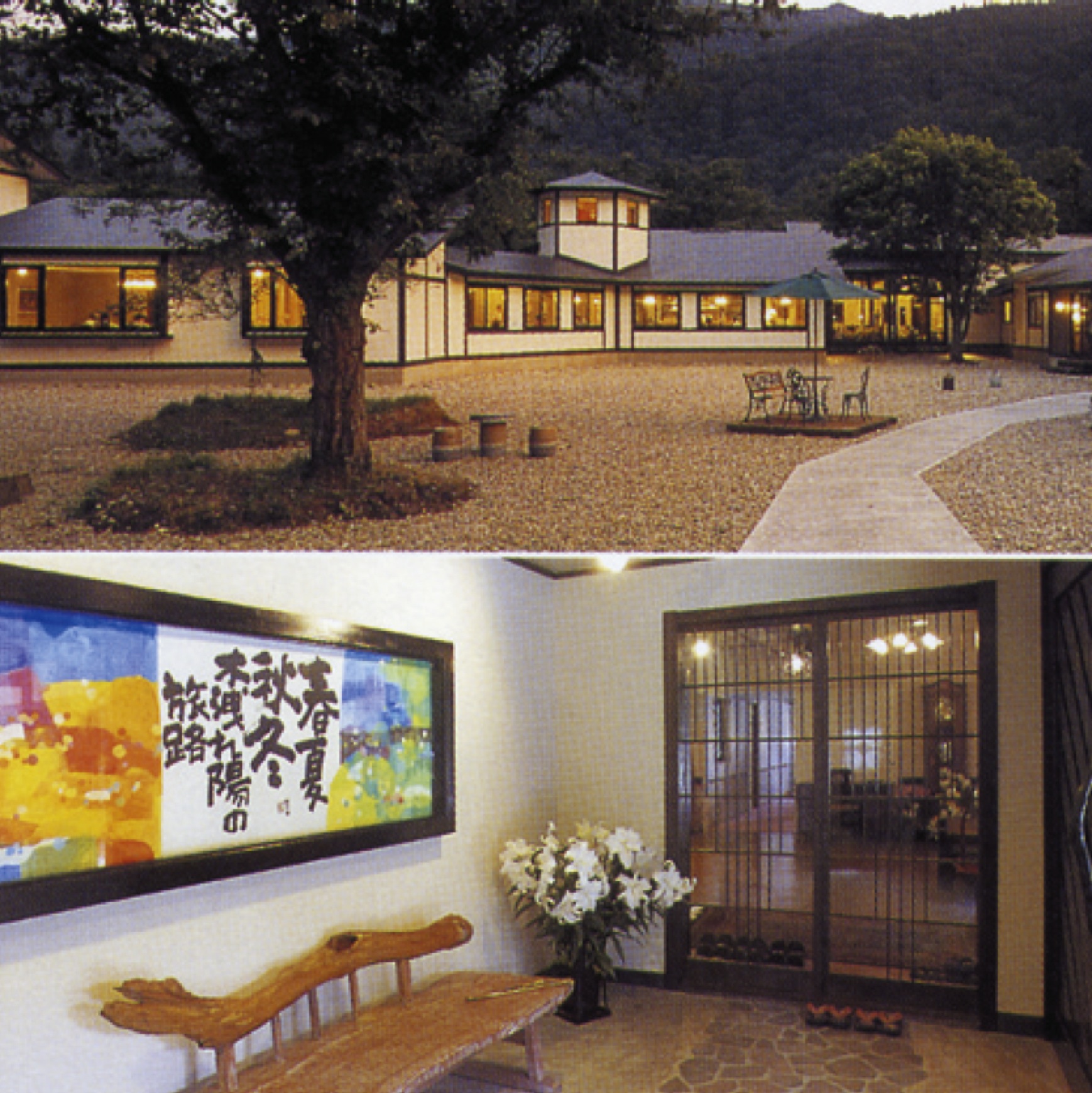 夏瀬温泉都わすれ