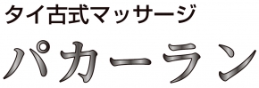 タイ古式マッサージ パカーラン