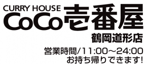 カレーハウスCoCo壱番屋 鶴岡道形