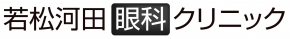 若松河田眼科クリニック