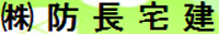 株式会社防長宅建