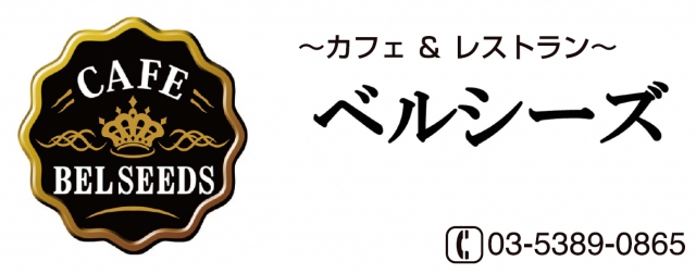 カフェベルシーズ
