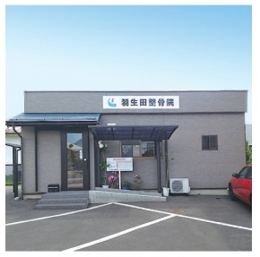 羽生田整骨院