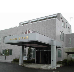 宮下医院