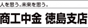 (株)商工組合中央金庫徳島支店