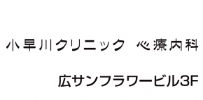 小早川クリニック心療内科
