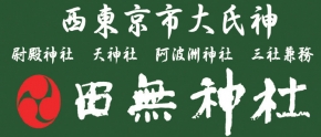 田無神社